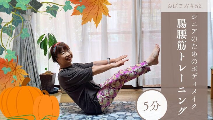 シニアのためのボディメイク「寝たきり予防・腸腰筋トレーニング」＃５２
