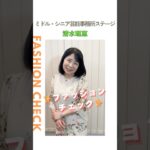 【清水理恵】ファッションチェック✨〈ミドル・シニア芸能事務所ステージ〉