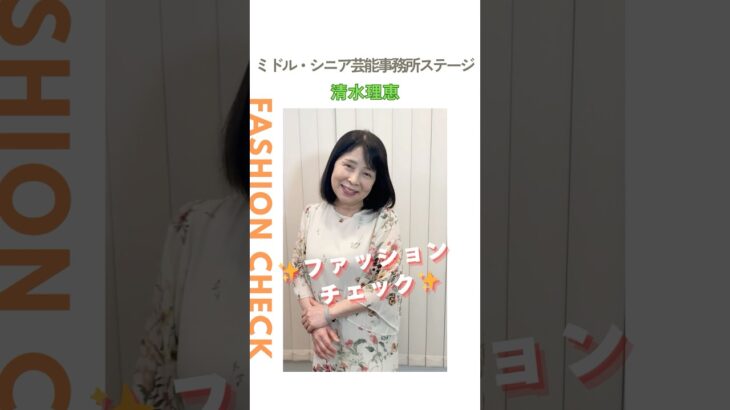 【清水理恵】ファッションチェック✨〈ミドル・シニア芸能事務所ステージ〉