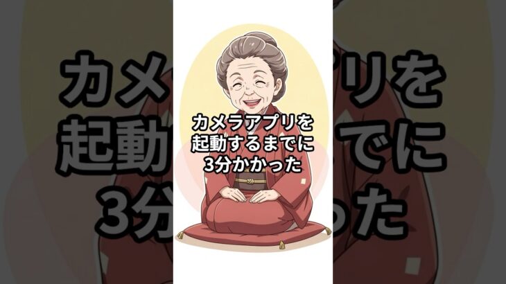 【シニア大喜利】おじいちゃんが初めてスマホのカメラを使った結果？ #大喜利 #シニア向け #健康