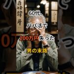 【シニア本音】定年後にパパ活にハマってしまった裏事情！