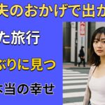 【シニア恋愛】一人で出かけた旅行で、本当の幸せを見つけた。【熟年恋愛】