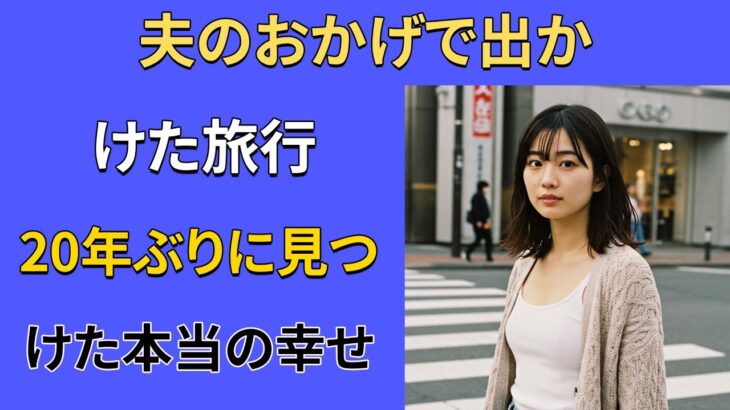 【シニア恋愛】一人で出かけた旅行で、本当の幸せを見つけた。【熟年恋愛】