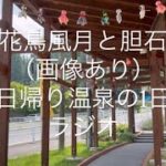 シニア女ひとり旅　#旅行  #ドライブ　#シニア　#温泉　　#おひとりさま  #愛知県