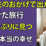 【シニア恋愛】一人で出かけた旅行で、本当の幸せを見つけた。【熟年恋愛】