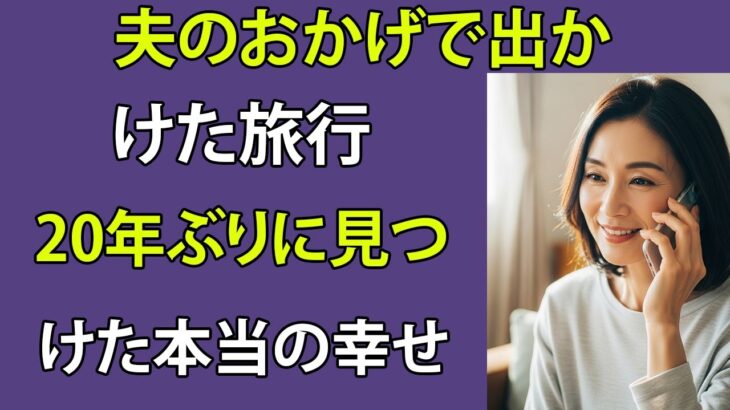 【シニア恋愛】一人で出かけた旅行で、本当の幸せを見つけた。【熟年恋愛】