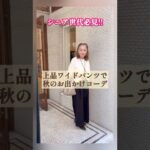 🤎シニア世代必見‼️秋のブラウンコーデ🌟ワイドパンツ🩷エルメスペンダント🐴シニアライフ/シニアファッション