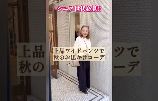 🤎シニア世代必見‼️秋のブラウンコーデ🌟ワイドパンツ🩷エルメスペンダント🐴シニアライフ/シニアファッション