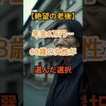 【絶望の老後】貯金〇〇で苦悩する老後生活！【老後の現実】