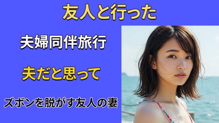 【シニア恋愛】友達と夫婦同伴の旅行で起きたこと｜老後の話｜晩年の恋愛｜晩年の愛｜実話の話｜人生の話｜オーディオブック【熟年恋愛】