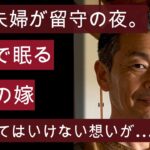 【シニア恋愛】息子夫婦が旅行で留守の夜。階下で眠る息子の嫁に、禁断の想いを抱いてしまう。