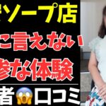 「安いから行ったのに…地獄だった」シニア世代が語る格安ソープの悲惨な現実【シニアの口コミ：シニアの本音：シニアライフ：シニアの恋愛：シニアの生活：浮気：不倫：老後：老後の生活：老後問題：年金：高齢者】