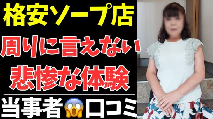 「安いから行ったのに…地獄だった」シニア世代が語る格安ソープの悲惨な現実【シニアの口コミ：シニアの本音：シニアライフ：シニアの恋愛：シニアの生活：浮気：不倫：老後：老後の生活：老後問題：年金：高齢者】