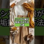 【シニアファッション】シンプル服が垢抜ける方法5選