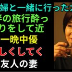 【シニア恋愛】友人夫婦と一緒に旅行に行って起きた出来事｜老後の物語｜黄昏の恋愛｜黄昏の愛｜実話エピソード