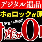 【相続ストップ】スマホロックで家族が本当に“詰み”ます【ゆっくり解説 】