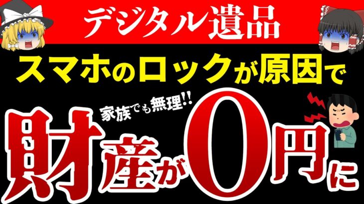 【相続ストップ】スマホロックで家族が本当に“詰み”ます【ゆっくり解説 】