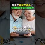“働くと年金が減る”その理由がわかる！在職老齢年金の仕組み #年金 #在職老齢年金 #シニア #高齢者 #働きながら年金 #年金制度 #年金カット #お金の話 #シニアライフ #年金基準 #年金知識