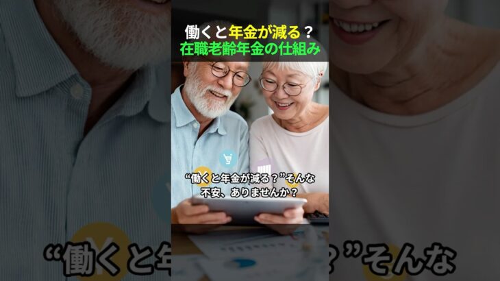 “働くと年金が減る”その理由がわかる！在職老齢年金の仕組み #年金 #在職老齢年金 #シニア #高齢者 #働きながら年金 #年金制度 #年金カット #お金の話 #シニアライフ #年金基準 #年金知識