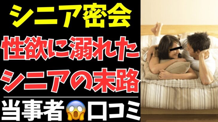 性欲は消えない。シニアが語る衝撃の密会エピソード集【シニアの口コミ：シニアの本音：シニアライフ：シニアの恋愛：シニアの生活：熟年：浮気：不倫：老年：老後：老後の生活：老後問題：年金：高齢者】