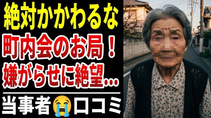 【関わるな】町内会で頑張る年金生活者はヤバい人【シニアの口コミ】