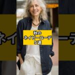 【シニアファッション】秋のネイビーコーデ５選