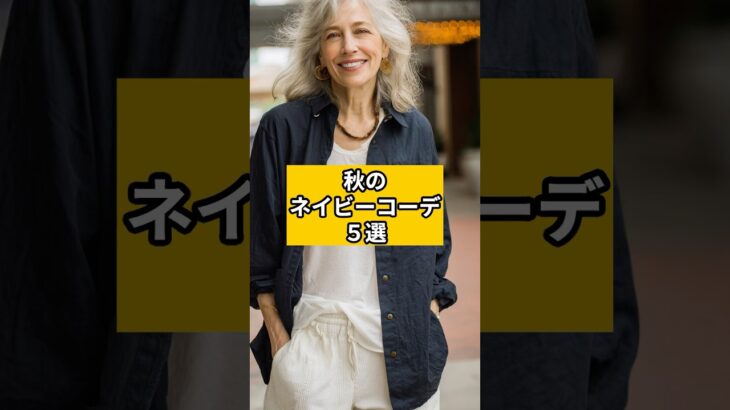 【シニアファッション】秋のネイビーコーデ５選