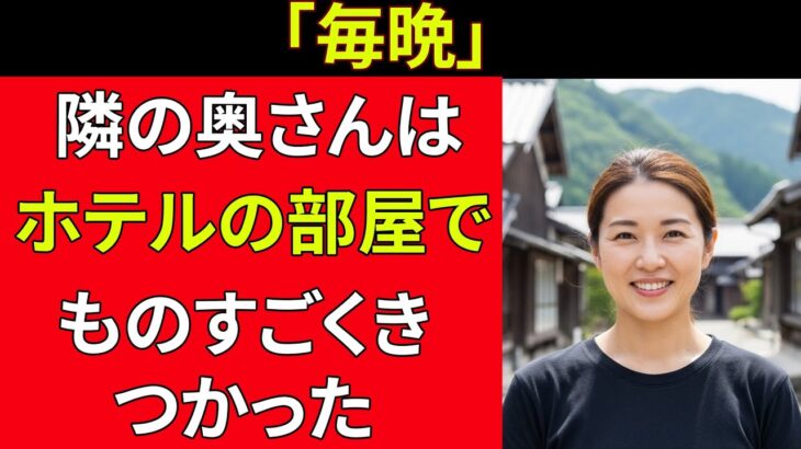 【シニア恋愛】妻の旅行中、隣の奥さんに「一杯どう？」と誘われて