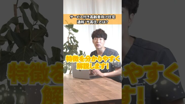 【サ高住】サービス付き高齢者向け住宅を徹底解説！ #サ高住 #サービス付き高齢者向け住宅 #しゅんたろうの介護アカデミー
