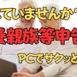 【シニアの日常】忘れていませんか？ 年金の扶養親族等申告書