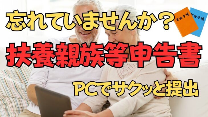 【シニアの日常】忘れていませんか？ 年金の扶養親族等申告書