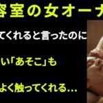 【熟年恋愛】「美容室の女オーナーは、髪ではなく〝別の場所〟をとても気持ちよくほぐしてくれた。」 ｜大人の恋愛｜大人の朗読｜オーディオブック【シニア恋愛】