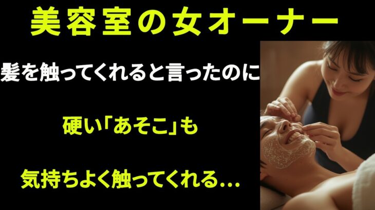 【熟年恋愛】「美容室の女オーナーは、髪ではなく〝別の場所〟をとても気持ちよくほぐしてくれた。」 ｜大人の恋愛｜大人の朗読｜オーディオブック【シニア恋愛】
