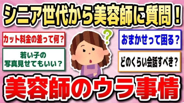 【有益】美容師さんたち大暴露！シニア世代が気になる美容院のアレコレに本音で答える♪【ガルちゃん】