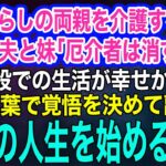 年金暮らしの両親を介護する私を実家から追い出そうとする夫と妹「厄介者は消すかw」→母「施設の方が幸せかも」私「覚悟を決めたわ」離婚し第二の人生を始めるとw【スカッとする話・年金シニア生活】