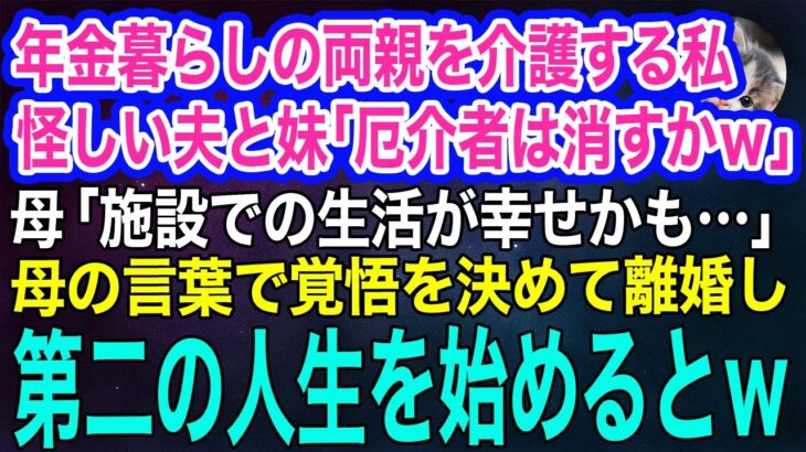 年金暮らしの両親を介護する私を実家から追い出そうとする夫と妹「厄介者は消すかｗ」→母「施設の方が幸せかも」私「覚悟を決めたわ」離婚し第二の人生を始めるとｗ【スカッとする話・年金シニア生活】