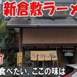 【倉敷グルメ】青春じゃないけど…通い続ける店。これが玉島の味じゃけぇ