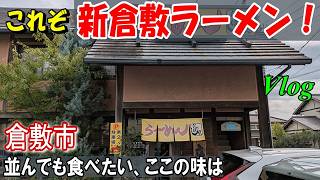 【倉敷グルメ】青春じゃないけど…通い続ける店。これが玉島の味じゃけぇ
