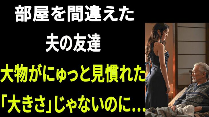 【シニア恋愛】夫婦旅行で部屋を間違えたら、親友の妻と… 禁断の熟年恋愛が始まった｜大人の恋愛｜大人の朗読｜オーディオブック【熟年恋愛】