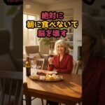 #脳を壊す、朝食　意外とこれです。 #シニア健康