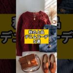 【シニアファッション】秋の上品デニムコーデ5選