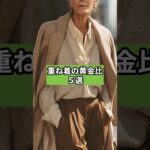 【シニアファッション】重ね着の黄金比5選