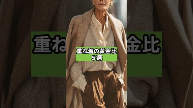 【シニアファッション】重ね着の黄金比5選