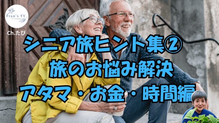 シニア旅ヒント集②アタマ・お金・時間編