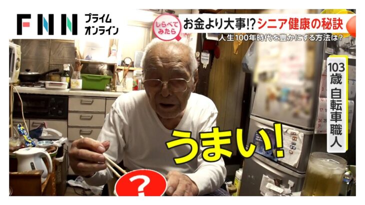 お金より大事!?シニア健康の秘訣【しらべてみたら】