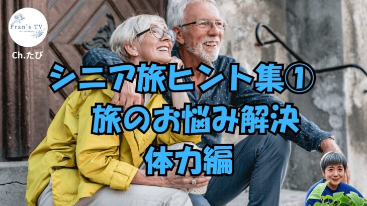 シニア旅ヒント集①体力編