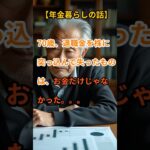 【年金暮らしの現実】「なんとかなる」と思っていた…年金生活の恐ろしい結末。【老後崩壊】