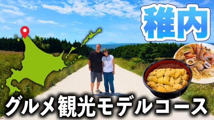 稚内グルメ観光モデルコースシニア夫婦初めての北海道車中泊の旅