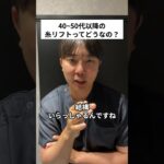 ミドルシニアのリフトアップについて#糸リフト #脂肪吸引 #脂肪吸引リフト