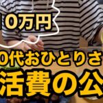 おひとりさまシニアの生活費公開/お買い物をしながら投資銘柄の選択